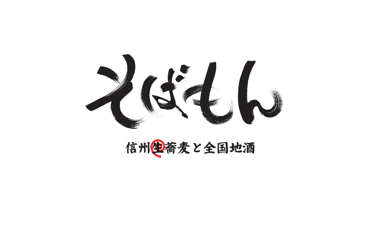 そばもん　学大店のアルバイト・バイト求人情報-05