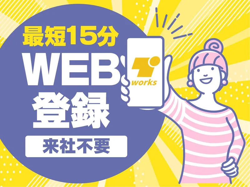 テイケイワークス株式会社　船橋支店/TW159のアルバイト・バイト求人情報