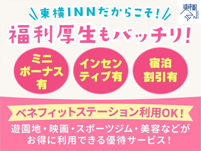 株式会社東横イン　東横INN門前仲町永代橋の求人情報