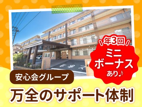社会福祉法人安心会の求人・転職情報