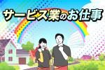 株式会社メイゼックスのアルバイト・バイト求人情報-03