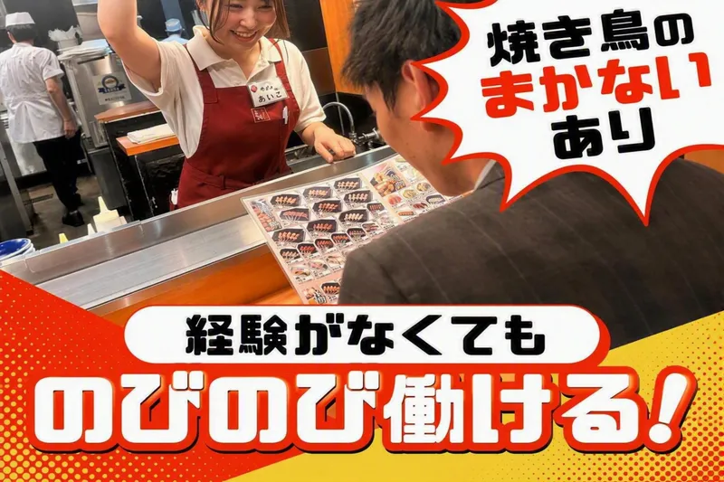 やきとりの名門秋吉　西中島店のアルバイト・バイト求人情報