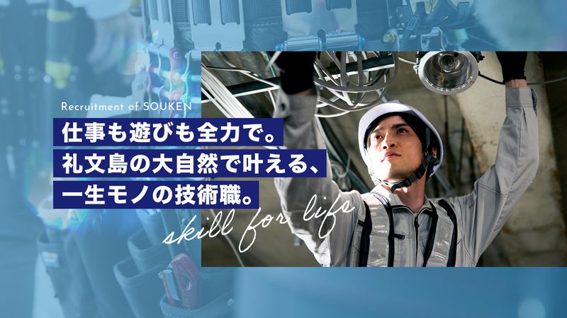 株式会社総建の求人・転職情報
