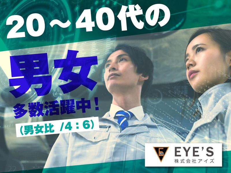 株式会社アイズ　勤務地:神奈川県伊勢原市(半導体製造装置の生産管理)のアルバイト・バイト求人情報-03
