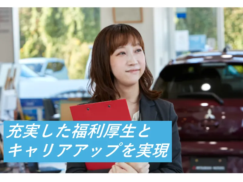 久喜三菱自動車販売株式会社の求人・転職情報
