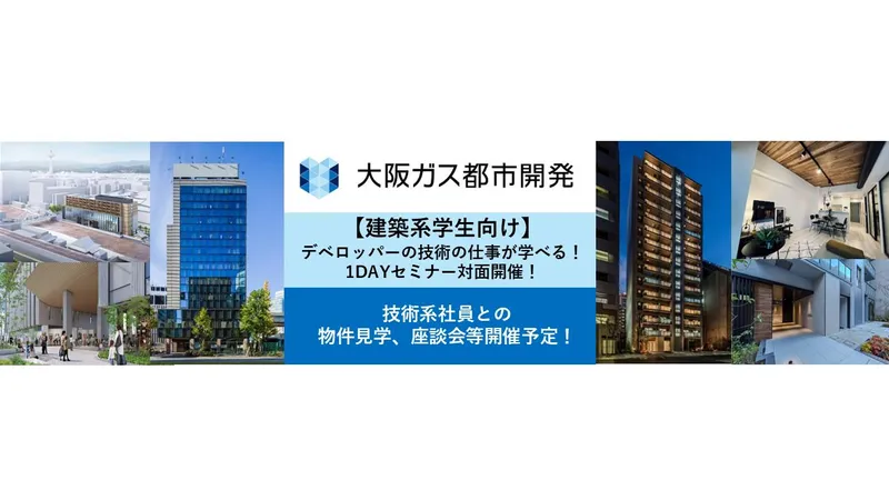 【建築系学生向け】技術の仕事が学べる!1DAYセミナー