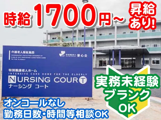 社会福祉法人愛心会のアルバイト・バイト求人情報