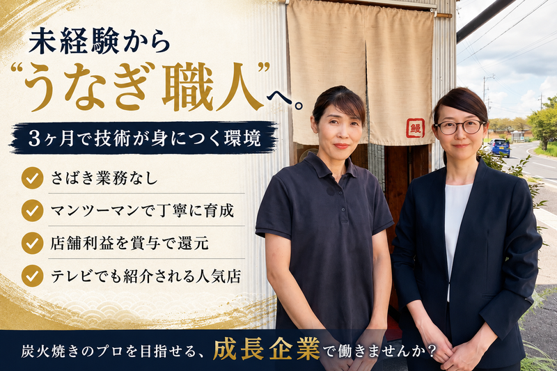 株式会社うなぎ家-0002の求人・転職情報