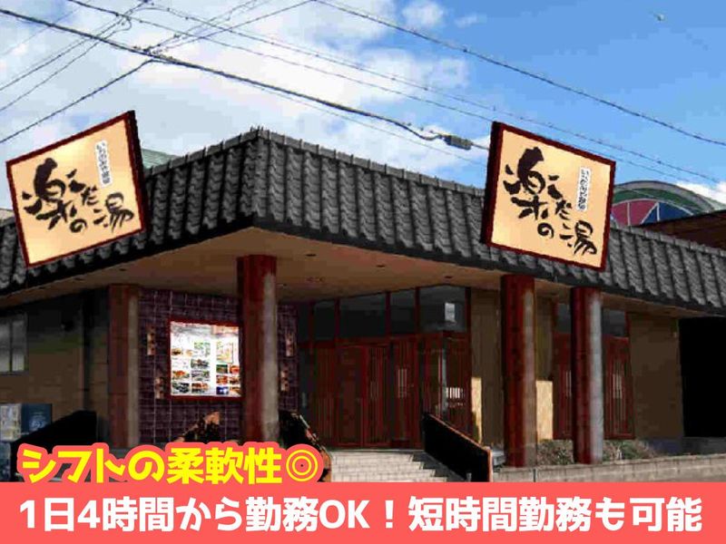 一宮温泉 楽だの湯のアルバイト・バイト求人情報-02
