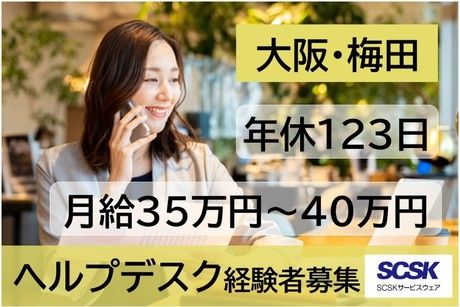 SCSKサービスウェア株式会社の求人・転職情報