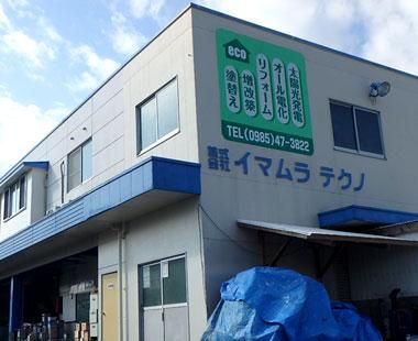 株式会社イマムラテクノの求人・転職情報