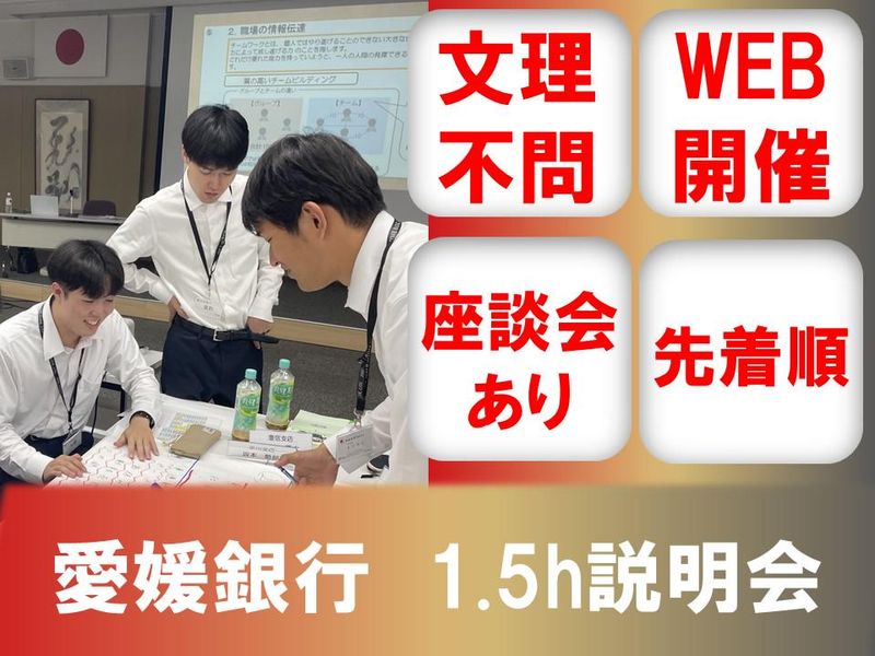 9/9【オンライン】金融/営業　愛媛銀行の説明会&座談会
