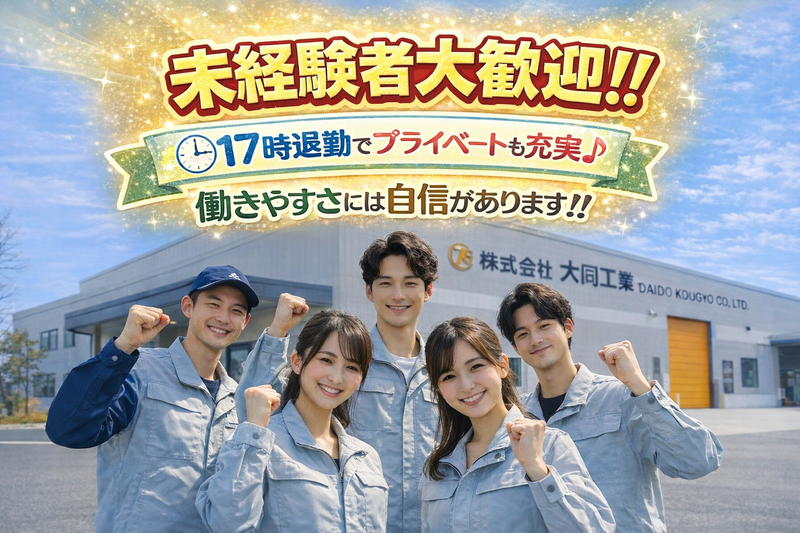 株式会社大同工業の求人・転職情報