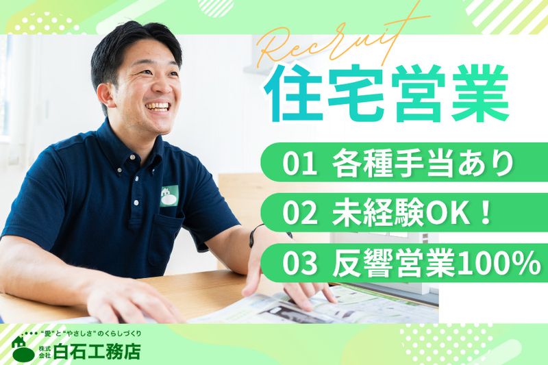 株式会社白石工務店の求人・転職情報