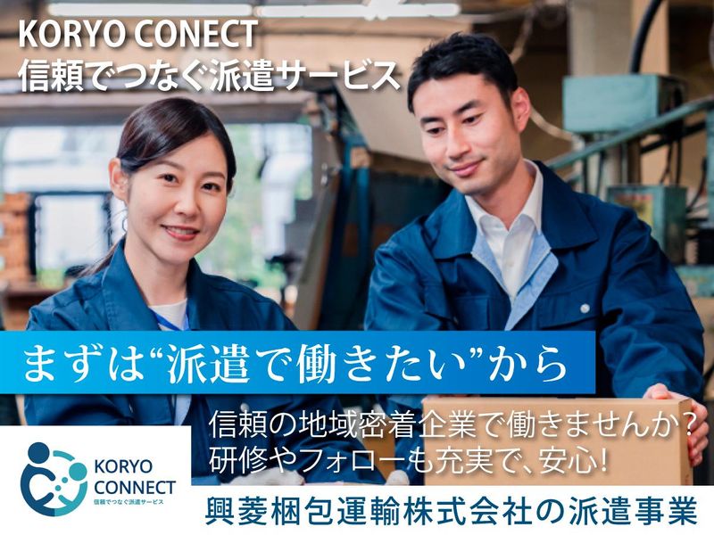 興菱梱包運輸株式会社の求人・転職情報