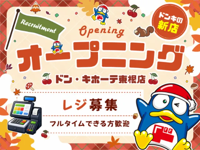 (新店)ドン・キホーテ東根店/749の派遣求人情報