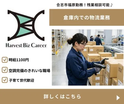 株式会社Harvest Biz Careerのアルバイト・バイト求人情報