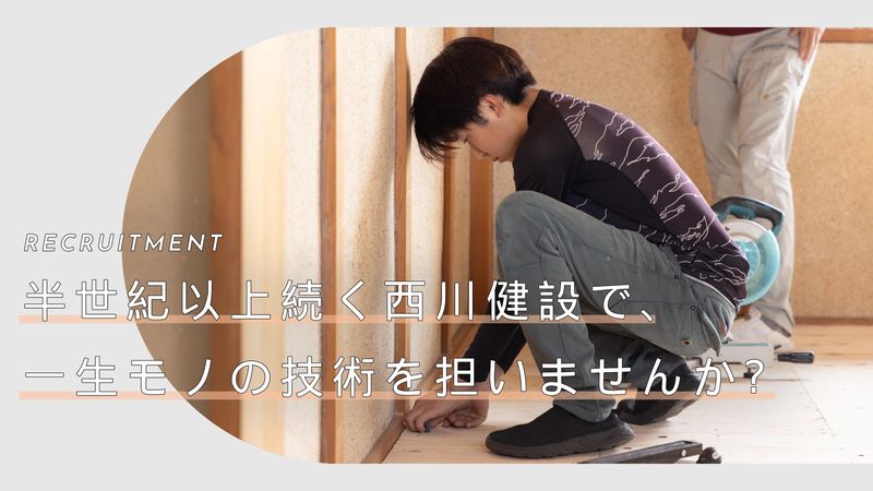 西川健設株式会社の求人・転職情報