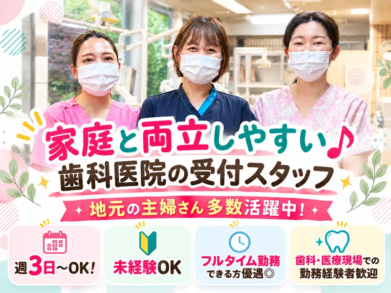 医療法人社団秀陽会　細井歯科医院のアルバイト・バイト求人情報
