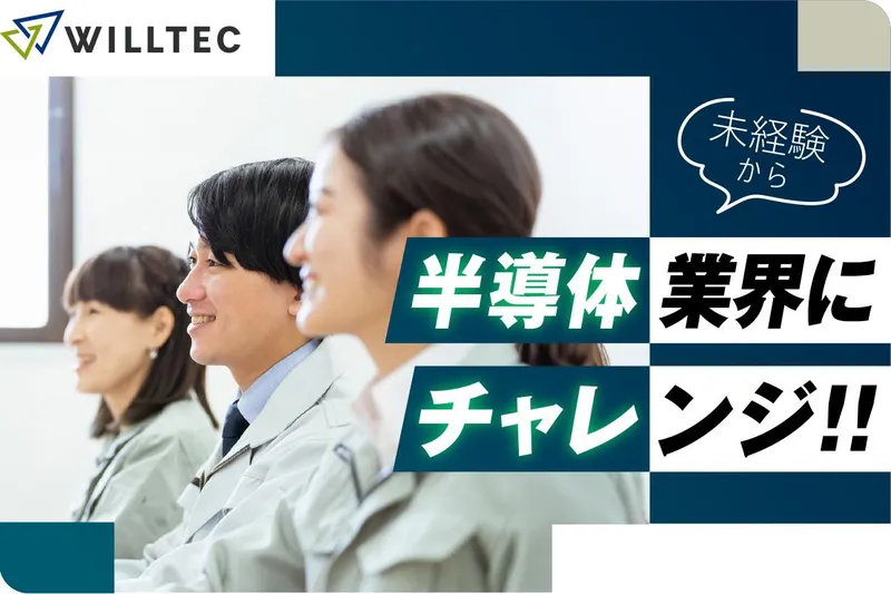 株式会社ウイルテックのアルバイト・バイト求人情報