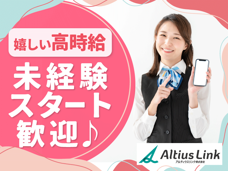 アルティウスリンク株式会社の求人・転職情報