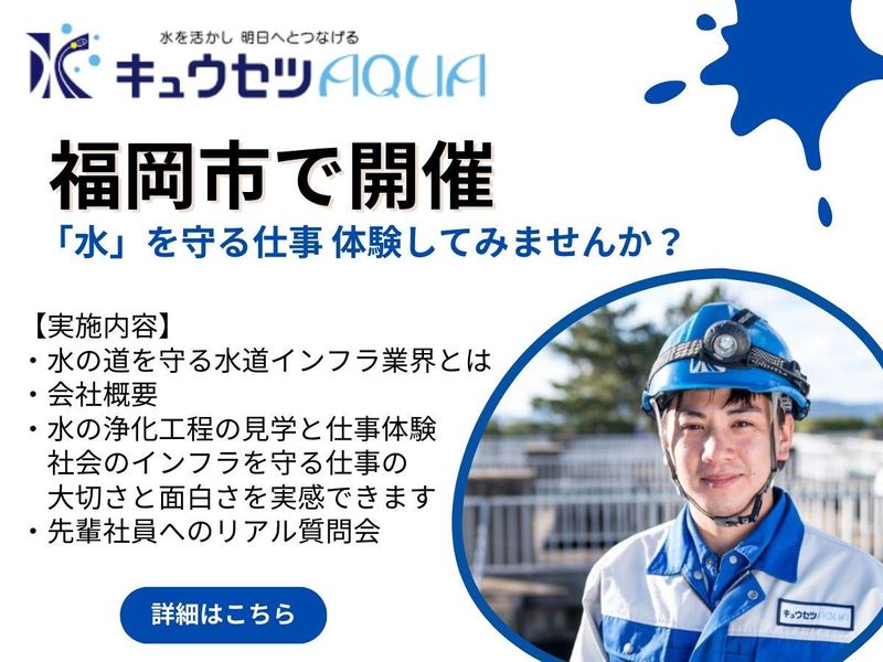 キュウセツAQUA株式会社