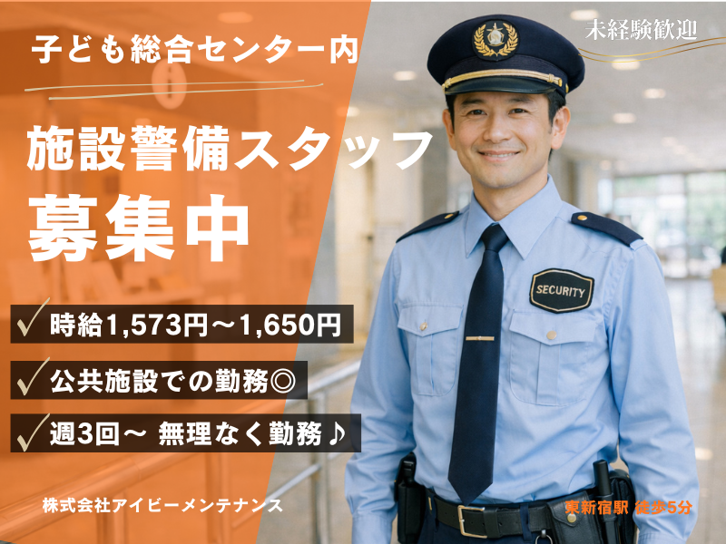 株式会社アイビーメンテナンス　新宿区立子ども総合センターのアルバイト・バイト求人情報-01