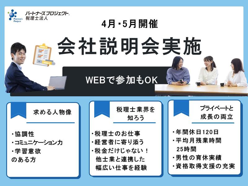 パートナーズプロジェクト税理士法人