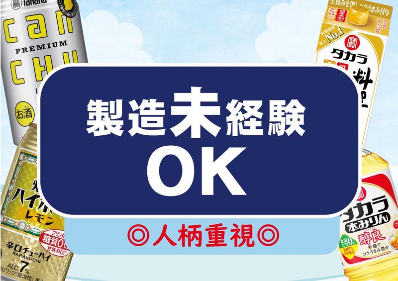 宝酒造株式会社楠工場のアルバイト・バイト求人情報-05