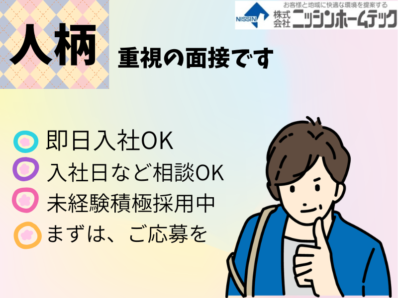 株式会社ニッシンホームテックの求人・転職情報