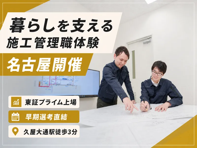 暮らしを支える施工管理体験|電気・空調・衛生【名古屋開催】
