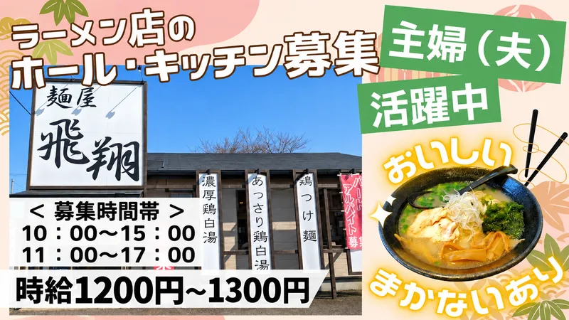 麺屋　飛翔のアルバイト・バイト求人情報-03