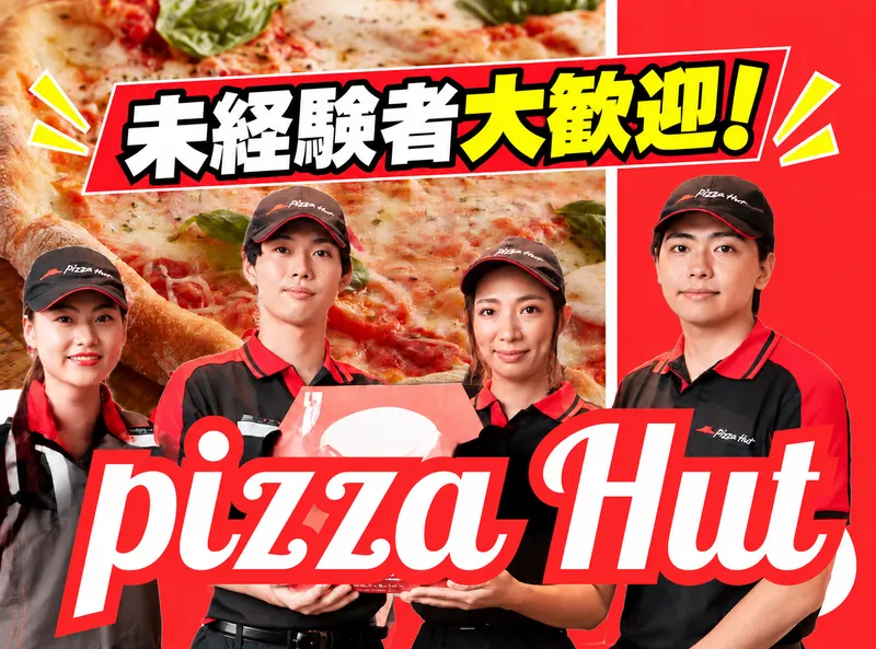 ピザハット 東浦和店のアルバイト・バイト求人情報