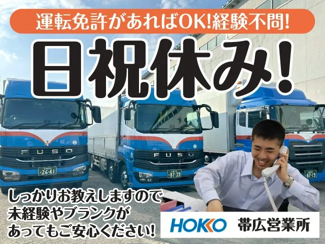 ホッコウ物流株式会社の求人・転職情報