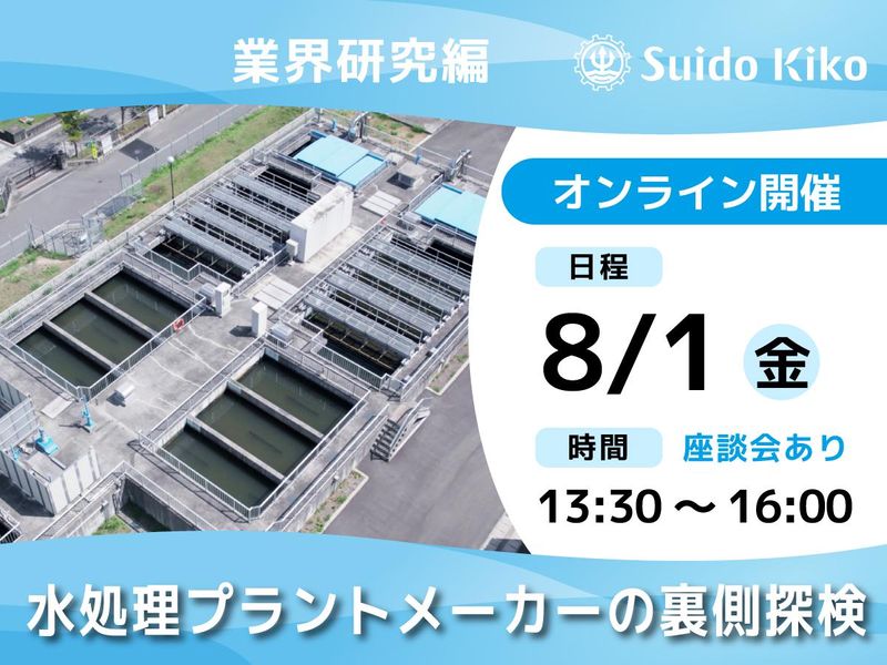 水道機工株式会社