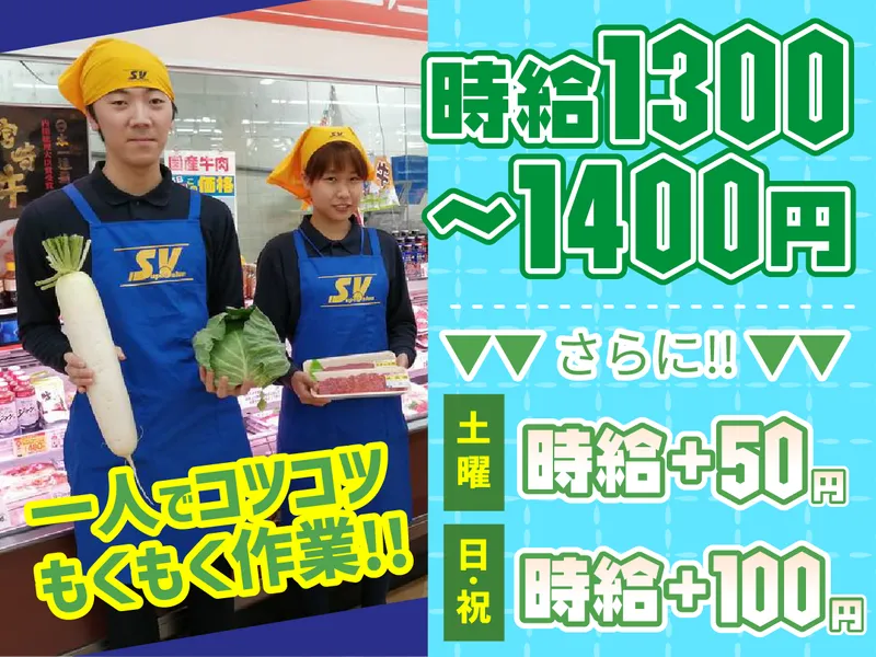 スーパーバリュー　大宮三橋店のアルバイト・バイト求人情報-02