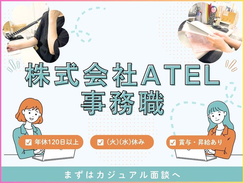 株式会社ATELの求人・転職情報