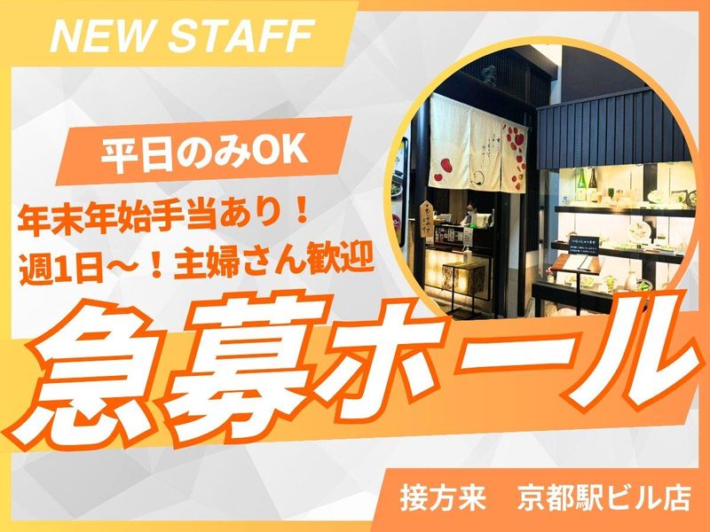 京やさい料理 接方来 京都駅ビル店のアルバイト・バイト求人情報-25