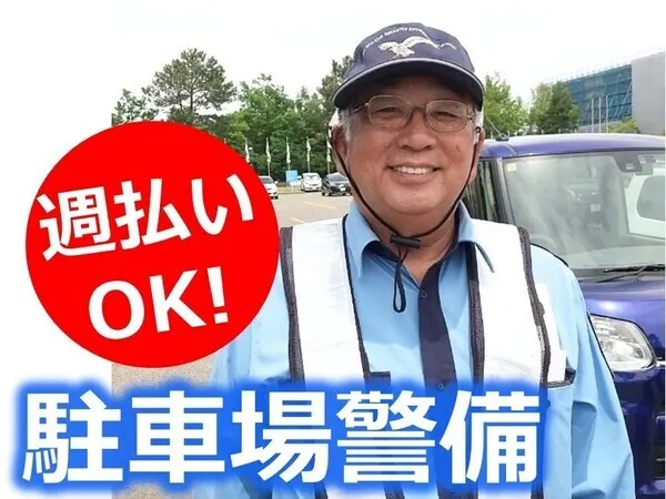 サップセキュリティー株式会社　東営業所のアルバイト・バイト求人情報