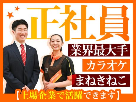 株式会社コシダカアミューズメントの求人・転職情報