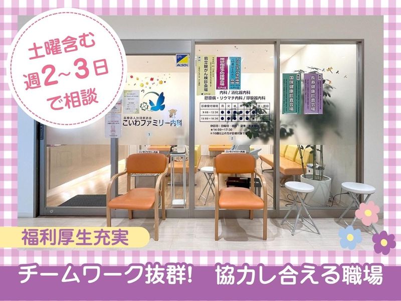 こいわファミリー内科のアルバイト・バイト求人情報-02