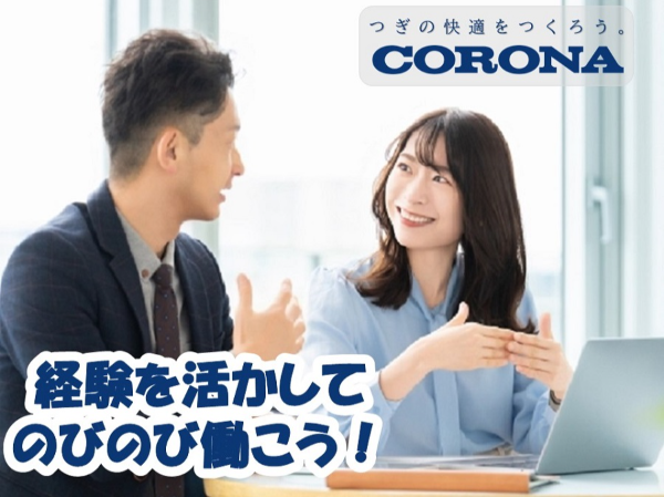 株式会社コロナの求人・転職情報