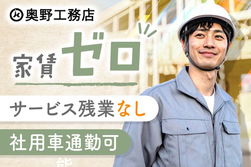 株式会社奥野工務店の求人・転職情報