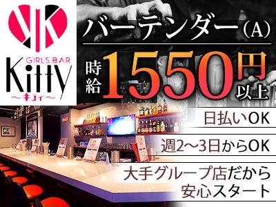 GIRLS BAR Kitty~キティ~の派遣求人情報