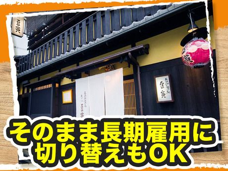 豆寅　祇園店のアルバイト・バイト求人情報-05