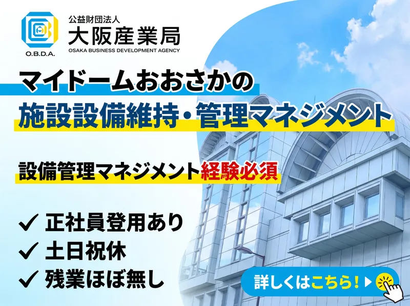 公益財団法人大阪産業局の求人・転職情報