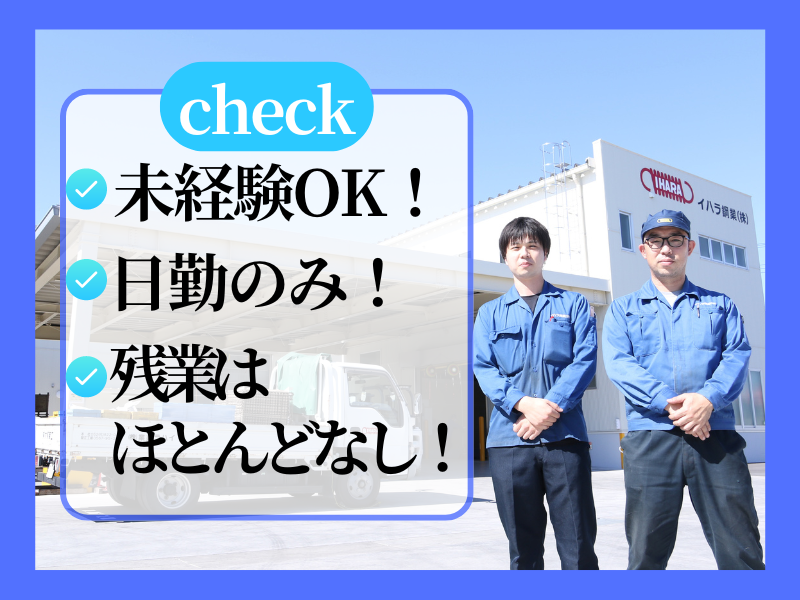 イハラ鋼業株式会社の求人・転職情報