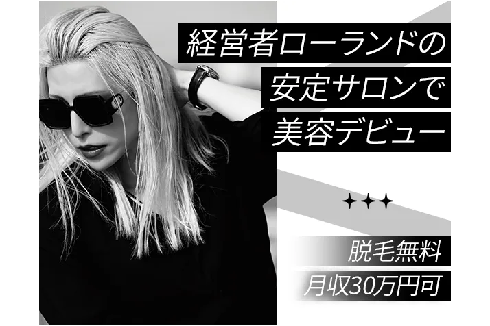ローランドプロデュースの脱毛サロンの受付/カウンセリング業務