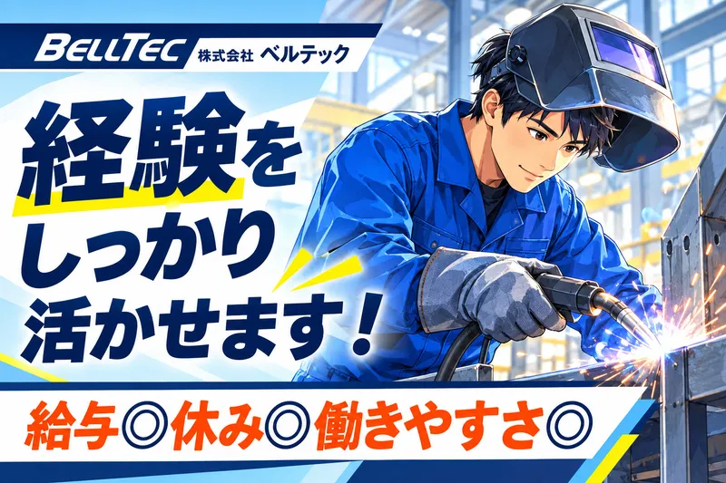 株式会社ベルテックの求人・転職情報