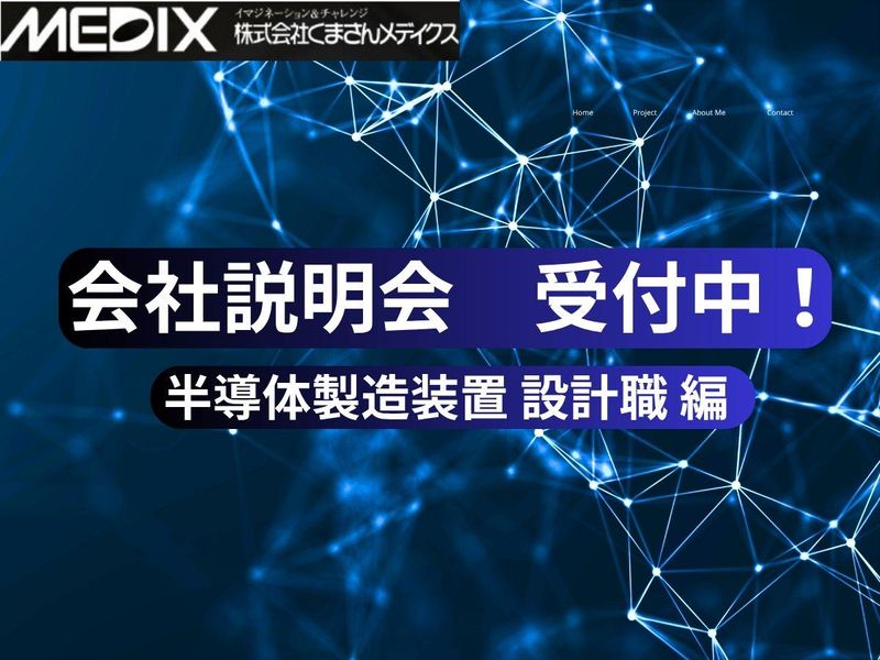 9月以降　半導体製造装置の設計エンジニア/機械・電気・ソフト